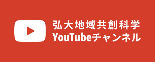 弘前大学大学院 地域共創科学研究科 Youtubeチャンネル
