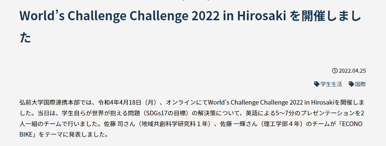 World’s Challenge Challenge 2022 in Hirosakiの記事