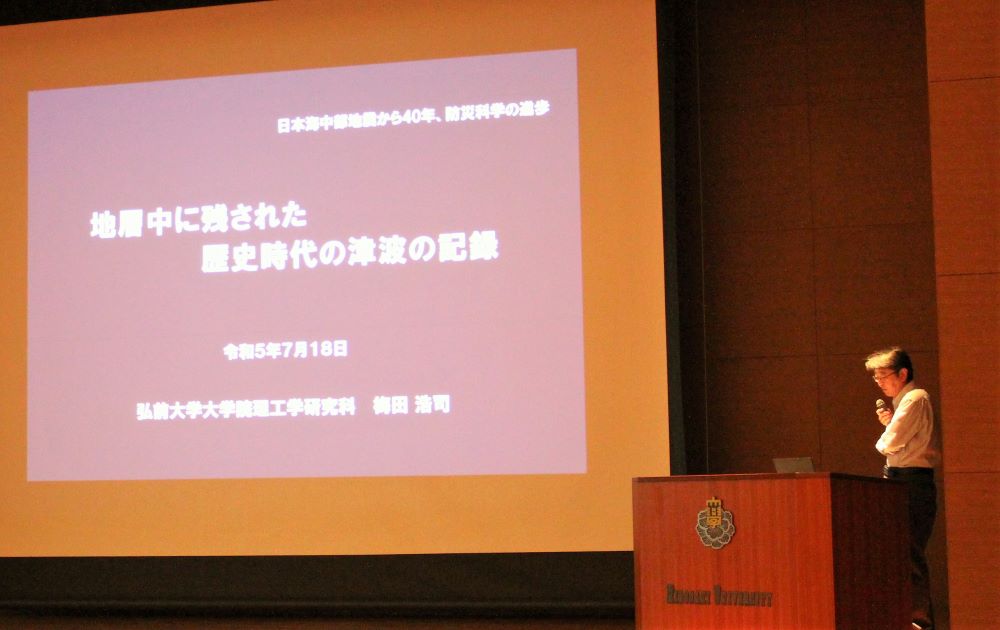 令和5年度公開講演会「日本海中部地震から40年，防災科学の進歩」を開催