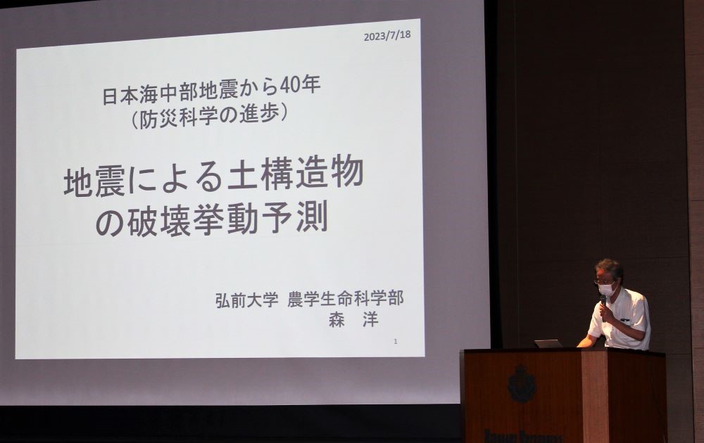 令和5年度公開講演会「日本海中部地震から40年，防災科学の進歩」を開催
