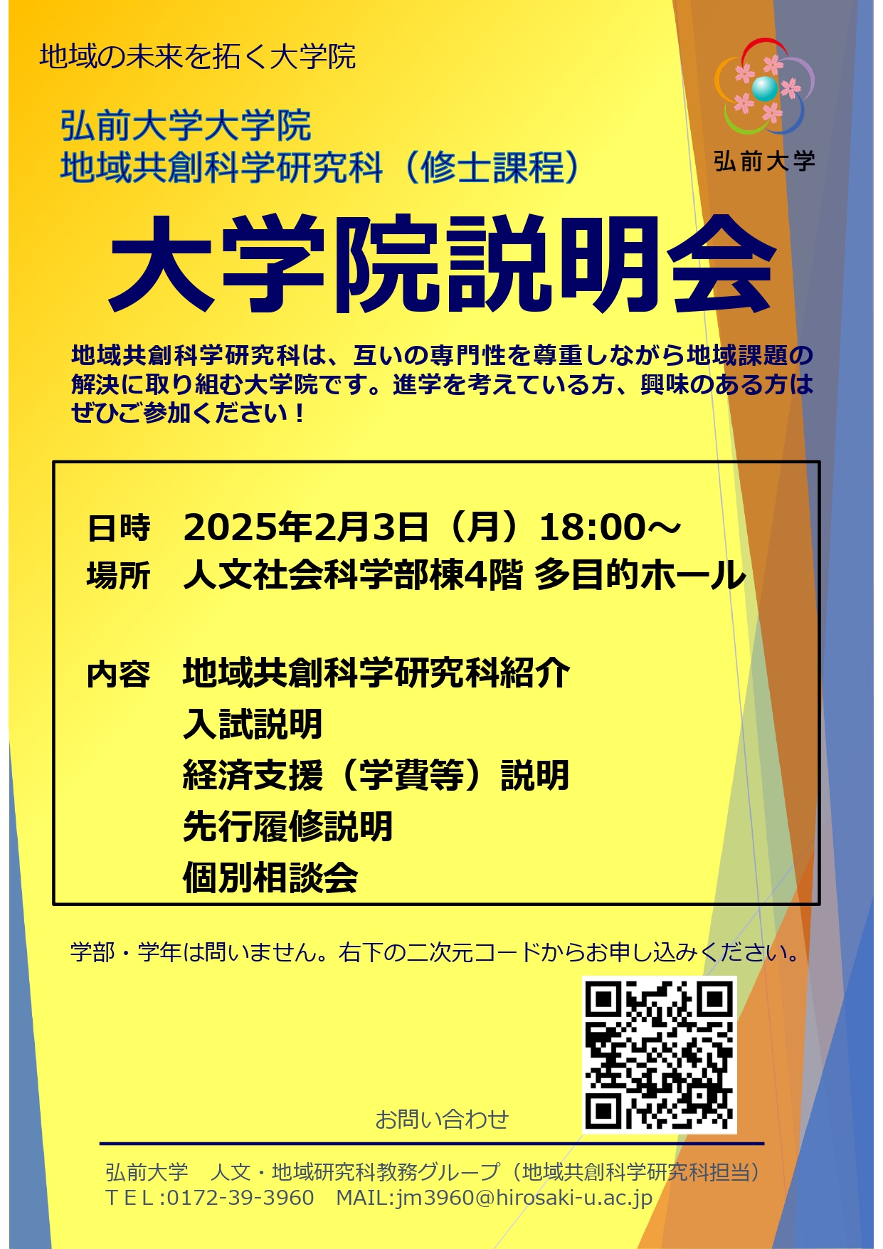 地域共創科学研究科「大学院説明会」のお知らせ