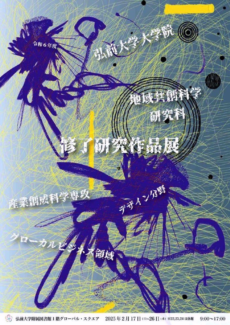 「令和6年度 修了研究作品展」のお知らせ