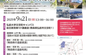 市民公開講演会「地理的視点から見た青森の温泉、再発見」ちらし