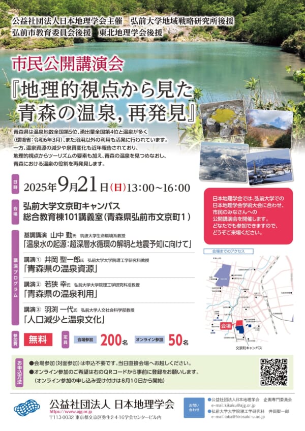 市民公開講演会「地理的視点から見た青森の温泉、再発見」ちらし