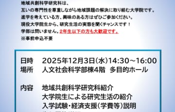 弘前大学大学院　地域共創科学研究科　3年生向け説明会
