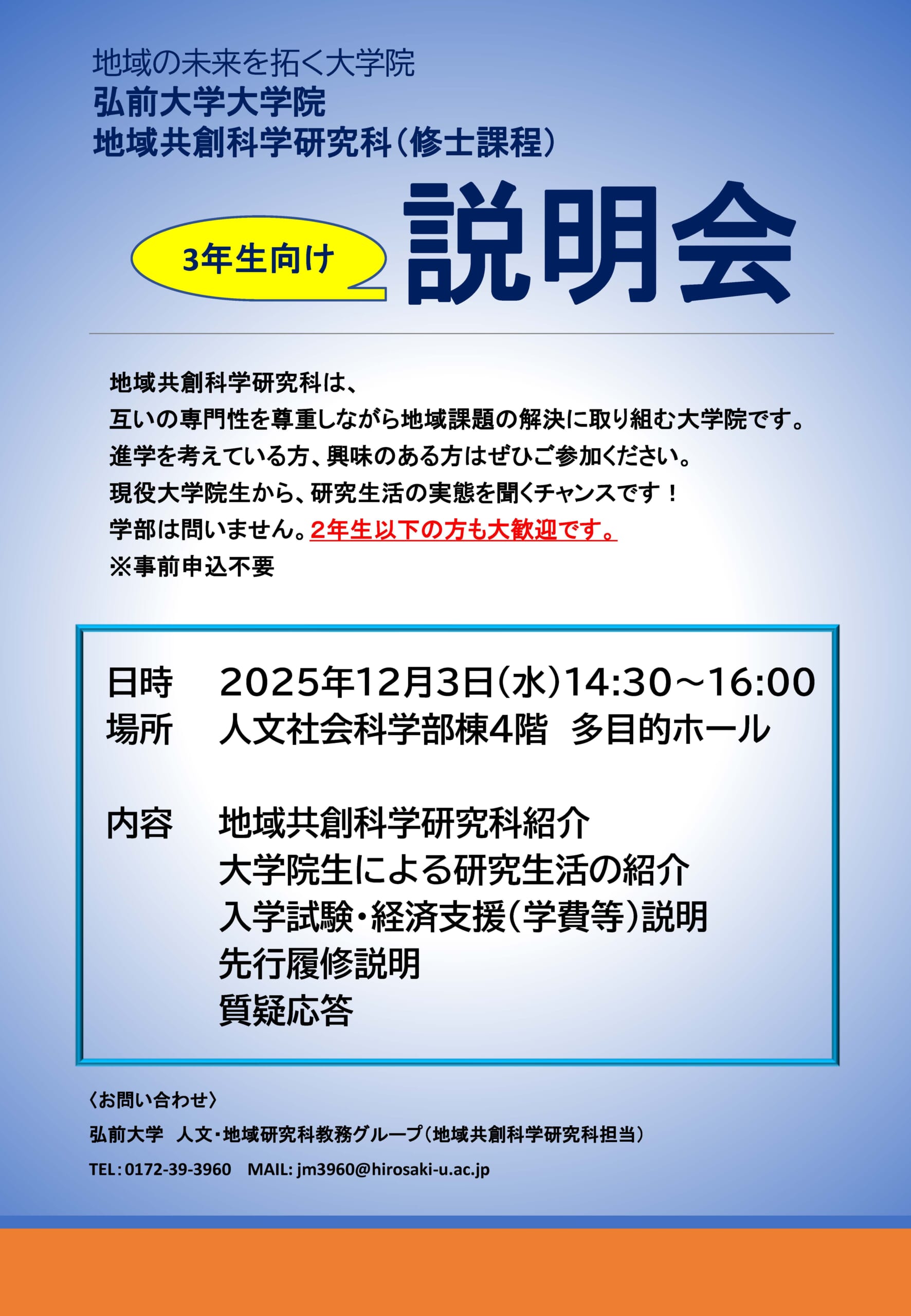 弘前大学大学院　地域共創科学研究科　3年生向け説明会