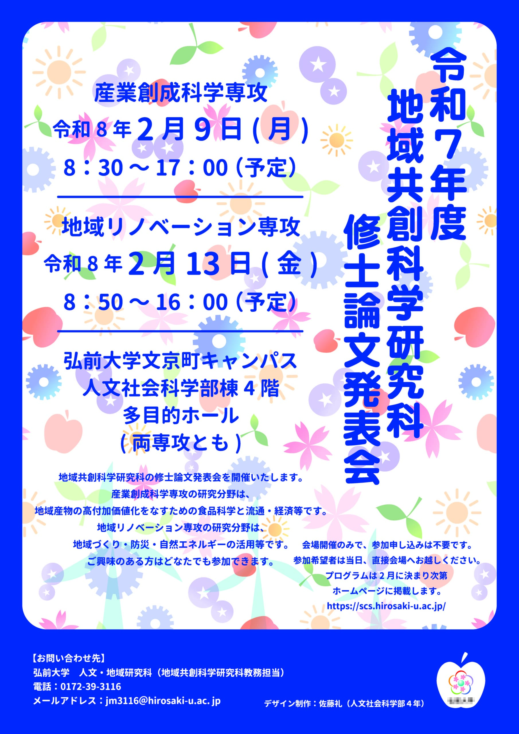 地域共創科学研究科の修士論文発表会