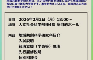 弘前大学大学院　地域共創科学研究科　大学院説明会