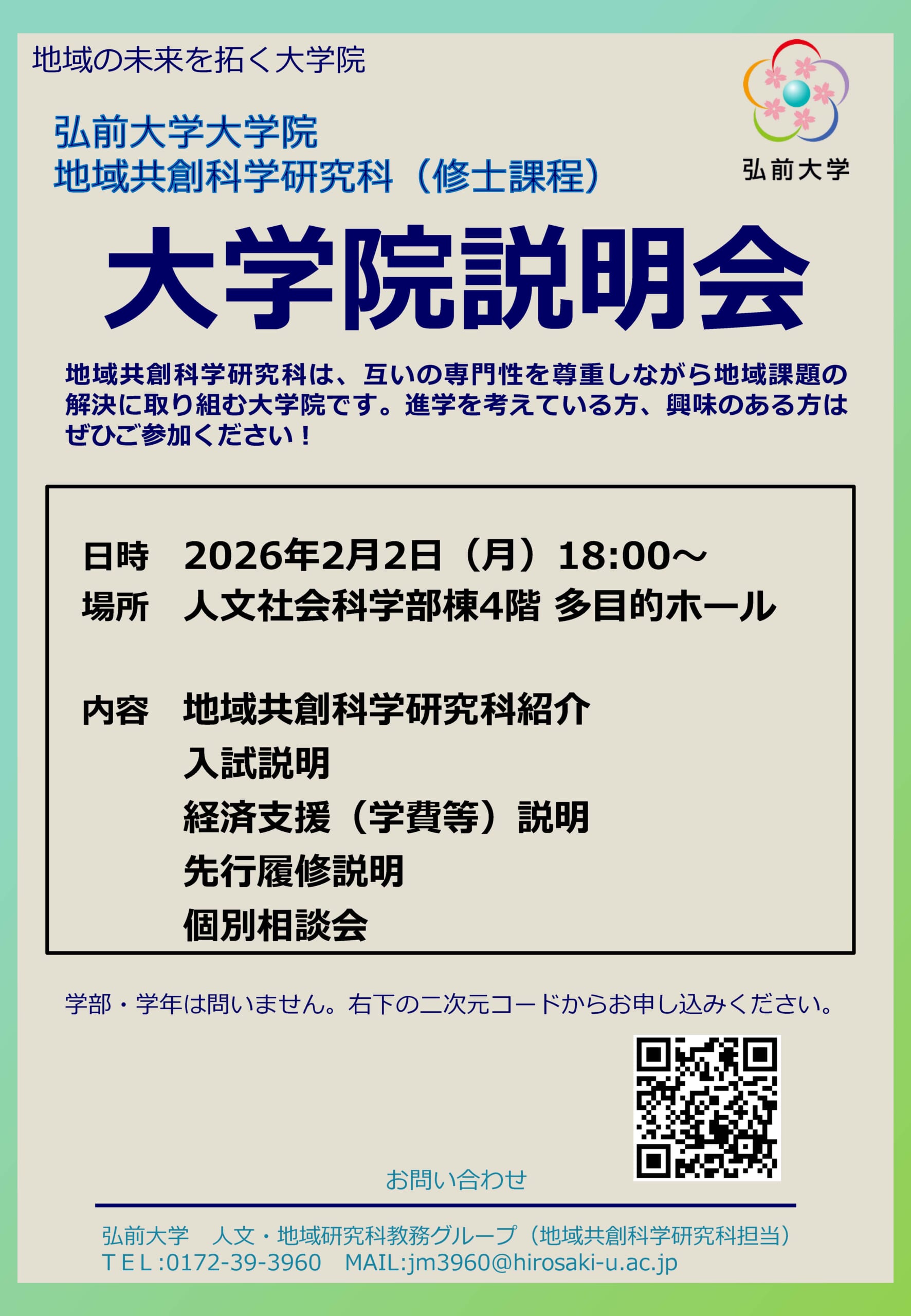 地域共創科学研究科「大学院説明会」のお知らせ
