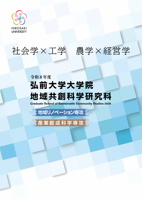 弘前大学大学院 地域共創科学研究科案内