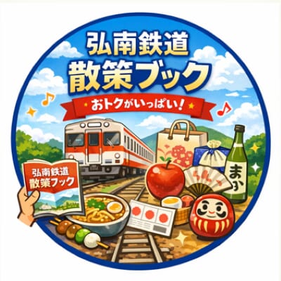 弘南鉄道インバウンド対応の実践事例