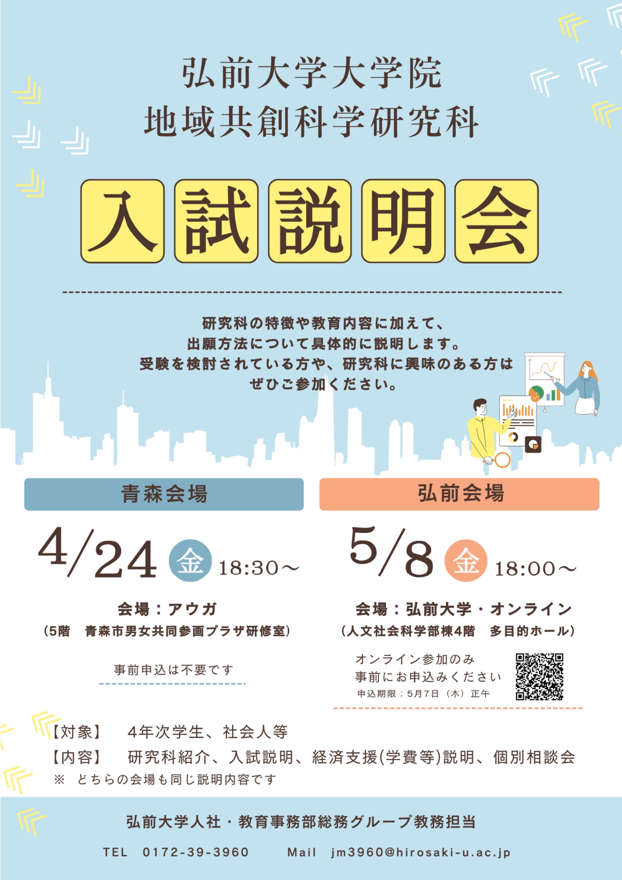 弘前大学大学院　地域共創科学研究科　入試説明会ちらし